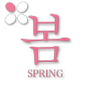봄 -SPRING-
