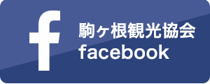 駒ヶ根観光協会facebook