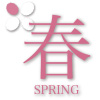 春 -SPRING-