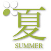 夏 -SUMMER-