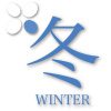 冬 -WINTER-