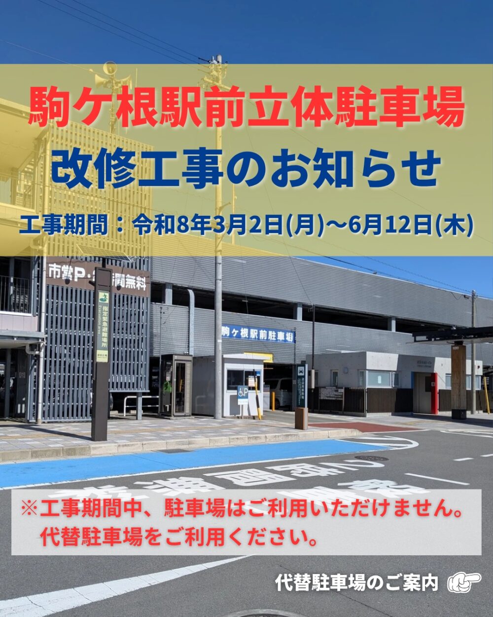 駒ヶ根 駅前 駐 車場