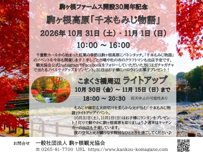 駒ヶ根高原「千本もみじ物語」