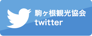 駒ヶ根観光協会twitter